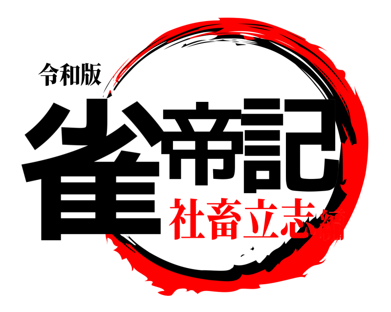 令和版 雀帝 記  社畜立志編