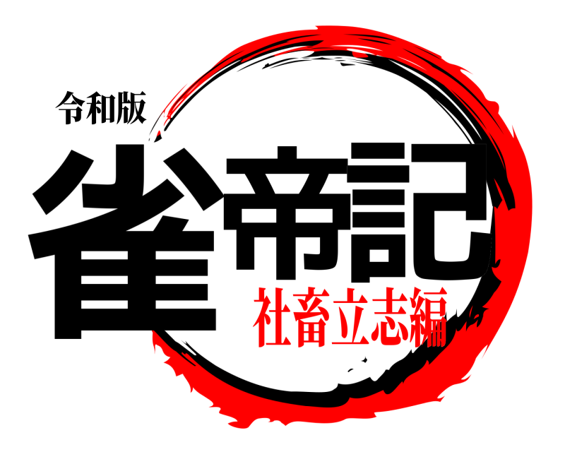 令和版 雀帝 記  社畜立志編