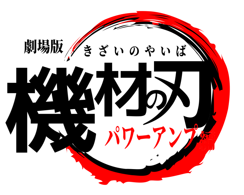 劇場版 機材の刃 きざいのやいば パワーアンプ編