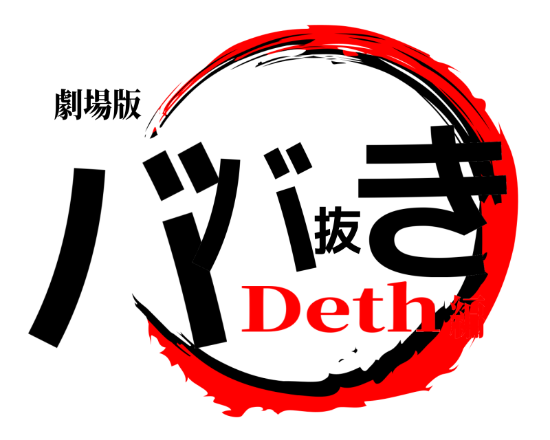 劇場版 ババ抜き  Deth編