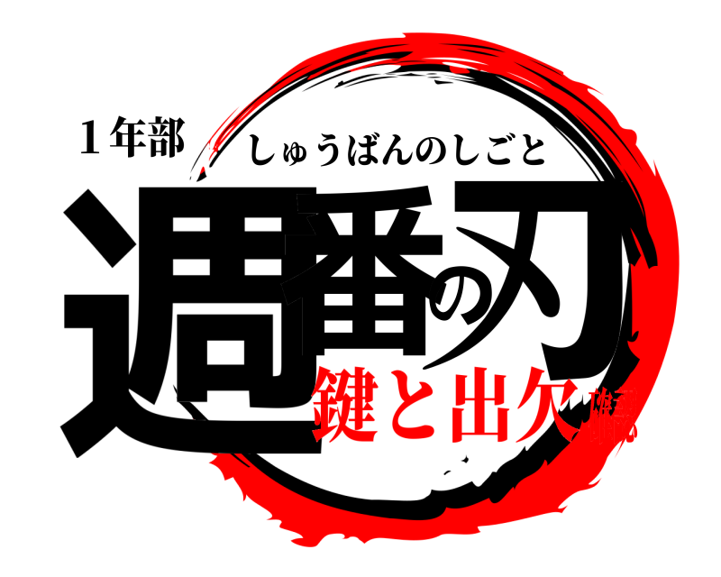 １年部 週番の刃 しゅうばんのしごと 鍵と出欠確認