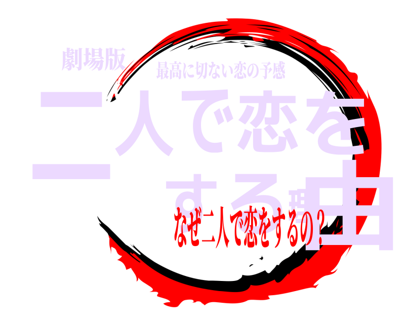 劇場版 二人で恋をする理由 最高に切ない恋の予感 なぜ二人で恋をするの？