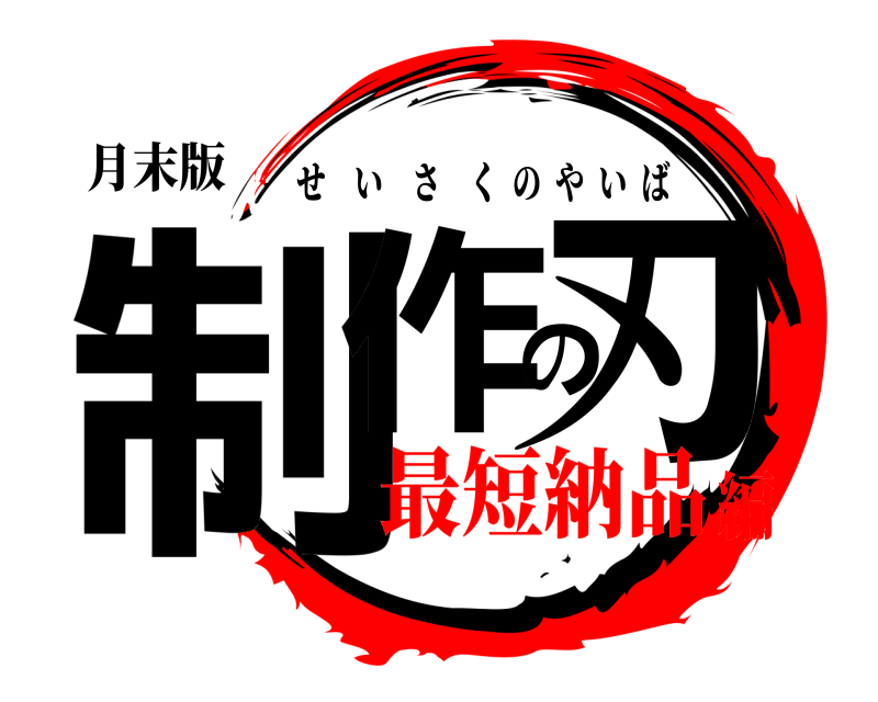 月末版 制作の刃 せいさくのやいば 最短納品編