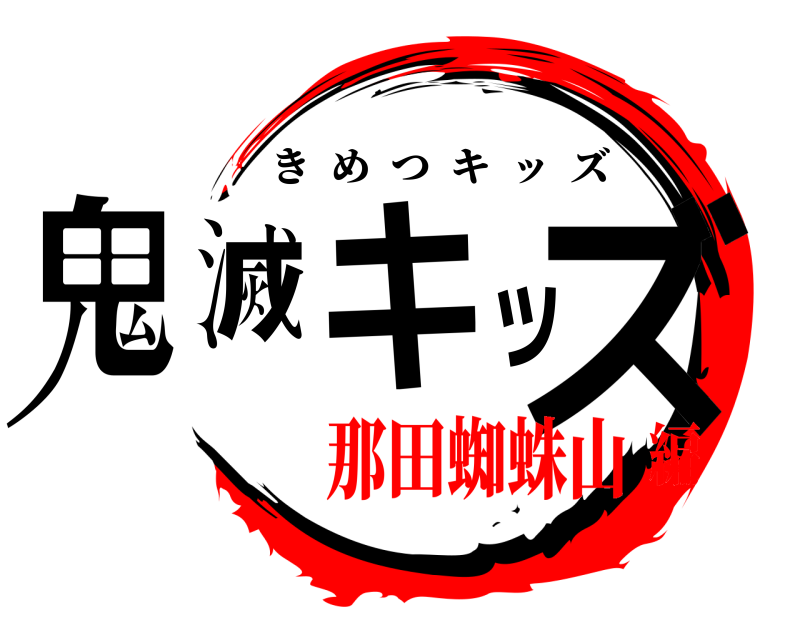  鬼滅キッズ きめつキッズ 那田蜘蛛山編