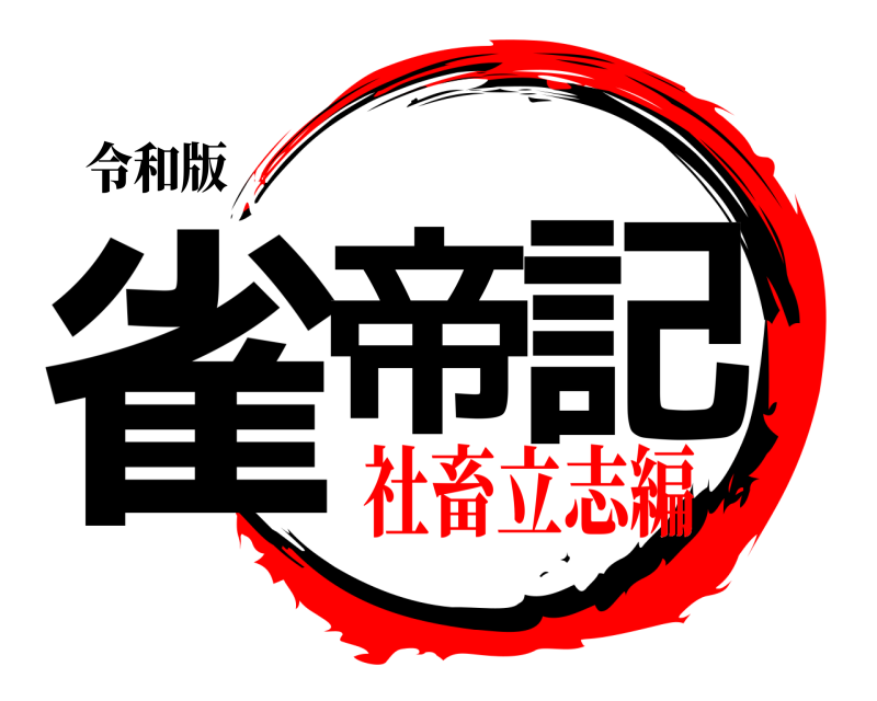 令和版 雀帝 記  社畜立志編