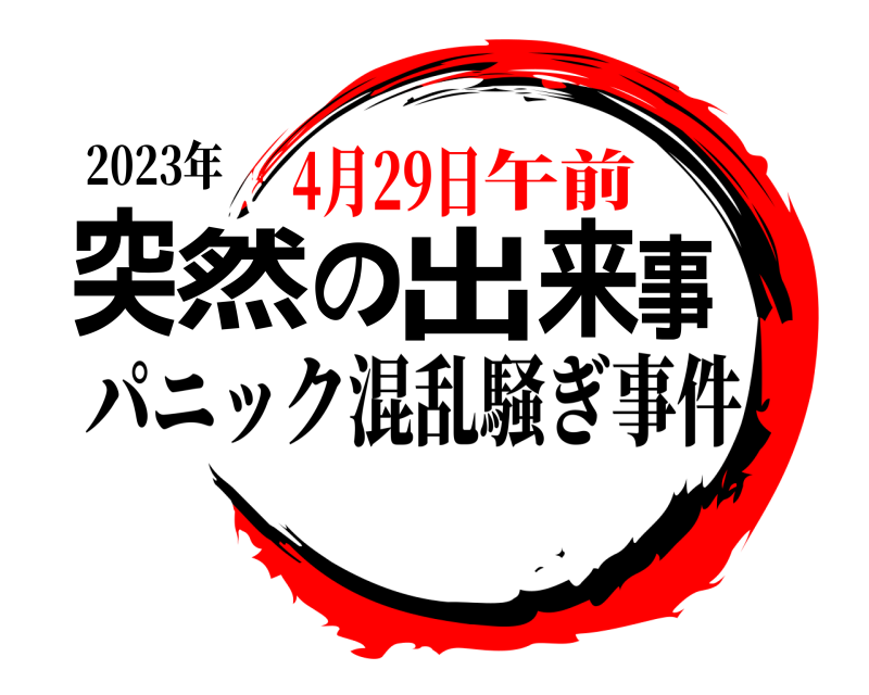 2023年 突然の出来事 パニック混乱騒ぎ事件 4月29日午前
