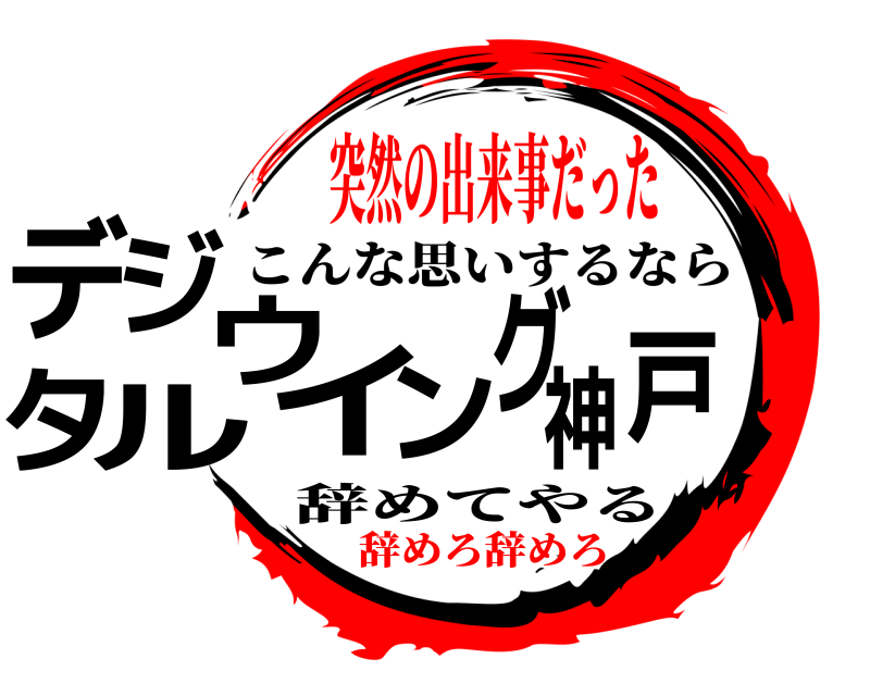こんな思いするなら デ戸ジタルウイング神 辞めてやる 突然の出来事だった辞めろ辞めろ