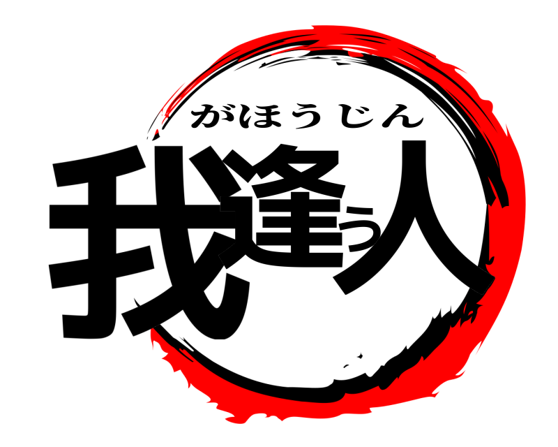  我逢う人 がほうじん 