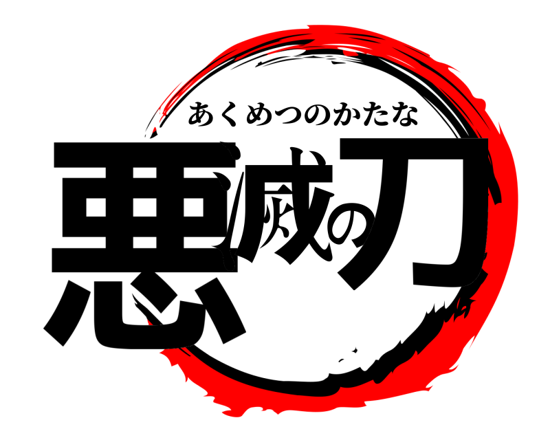  悪滅の刀 あくめつのかたな 