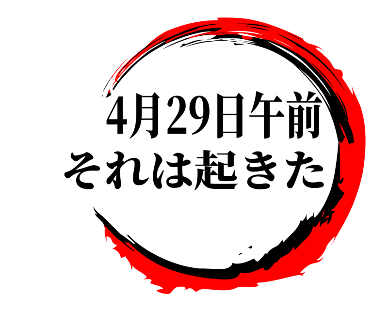 4月29日午前  それは起きた 