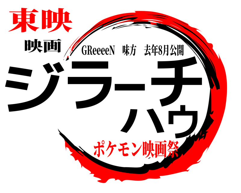 映画 ジラーチハウ GReeeeN 味方去年8月公開 ポケモン映画祭東映