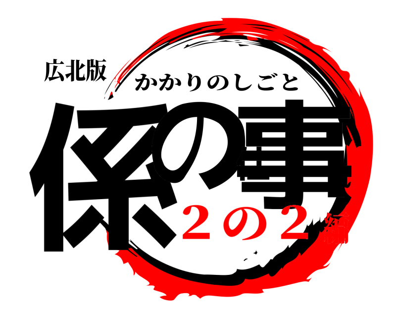 広北版 係の仕事 かかりのしごと ２の２編