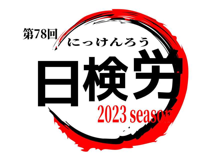 第78回 日検労 にっけんろう 2023 season