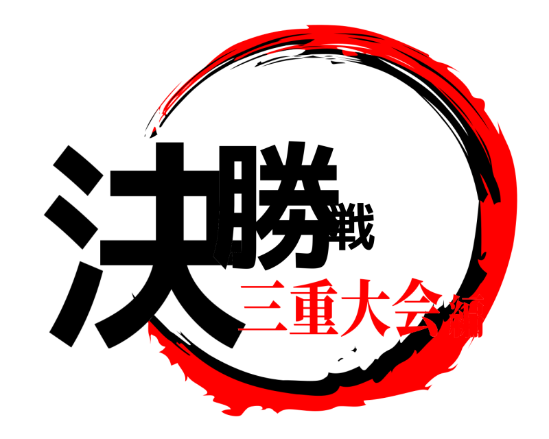  決勝戦  三重大会編