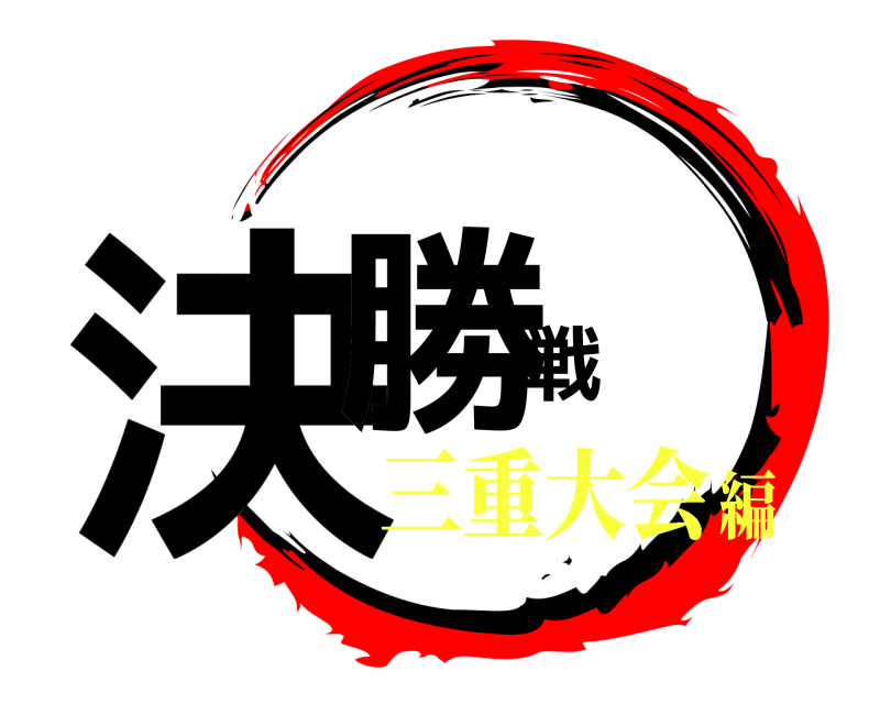  決勝戦  三重大会編
