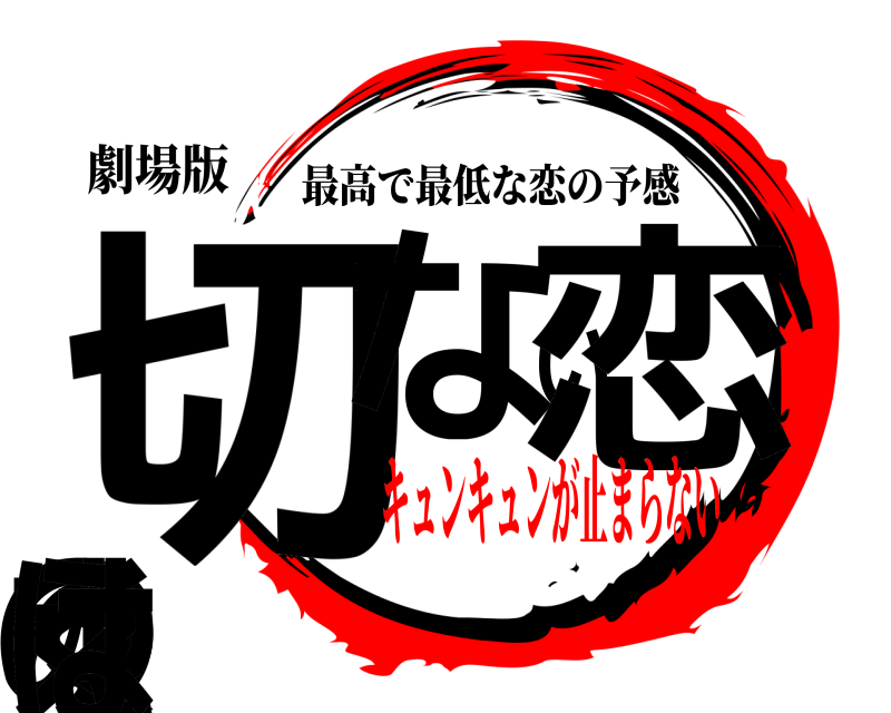 劇場版 切ない恋のゆくえは 最高で最低な恋の予感 キュンキュンが止まらない