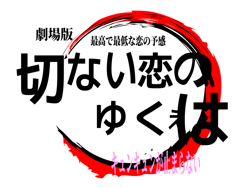 劇場版 切ない恋のゆくえは 最高で最低な恋の予感 キュンキュンが止まらない