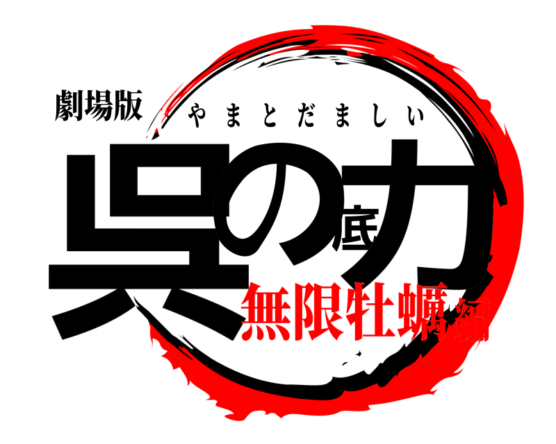 劇場版 呉の底力 やまとだましい 無限牡蠣編