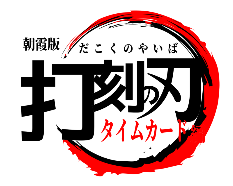 朝霞版 打刻の刃 だこくのやいば タイムカード編