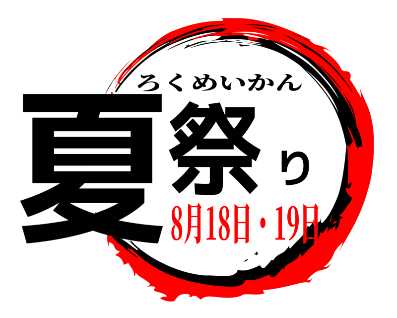  夏祭り ろくめいかん 8月18日・19日