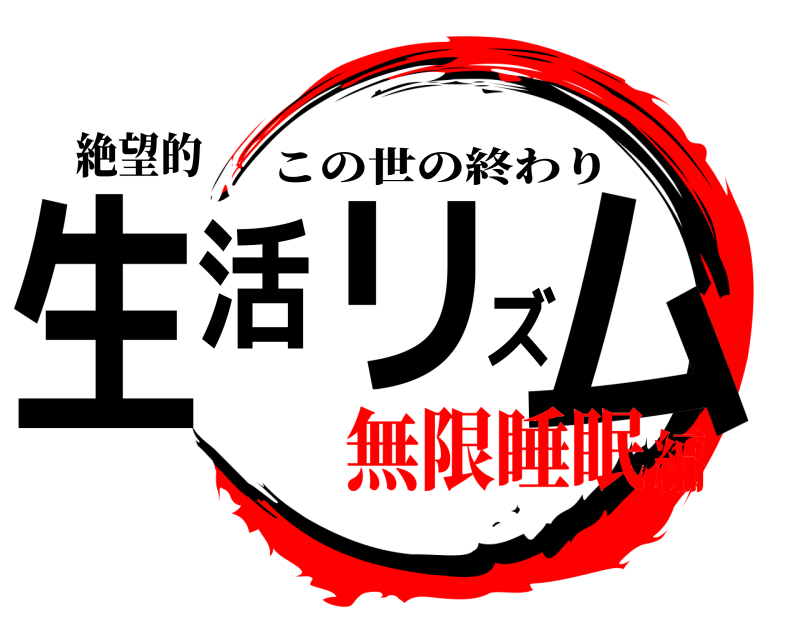 絶望的 生活リズム この世の終わり 無限睡眠編