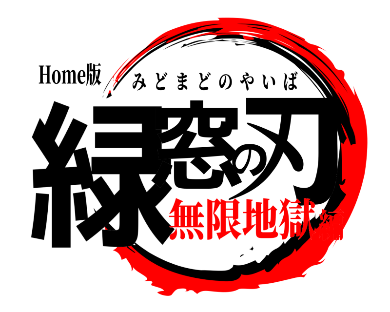 Home版 緑窓の刃 みどまどのやいば 無限地獄編