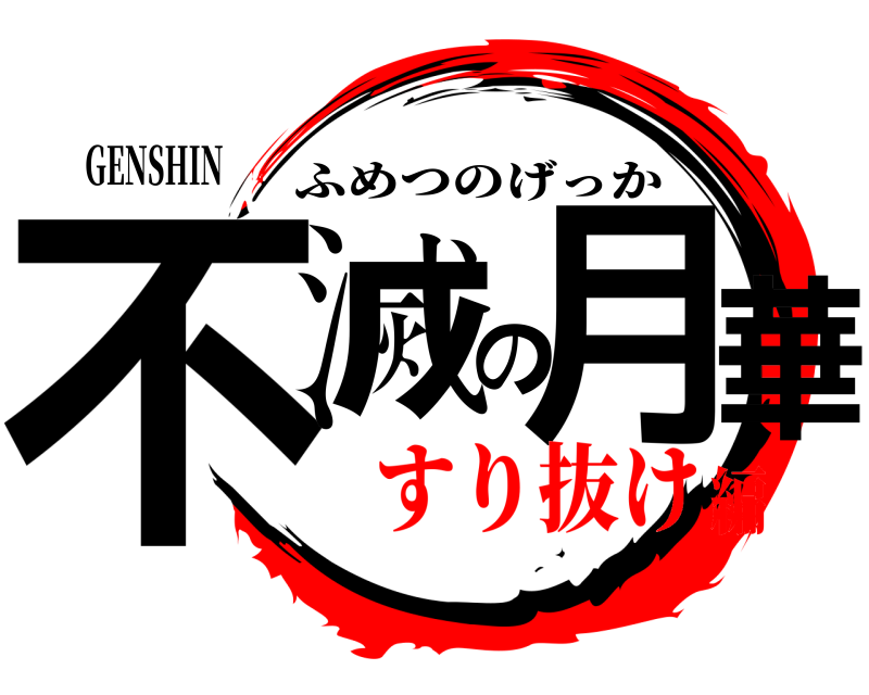 GENSHIN 不滅の月華 ふめつのげっか すり抜け編