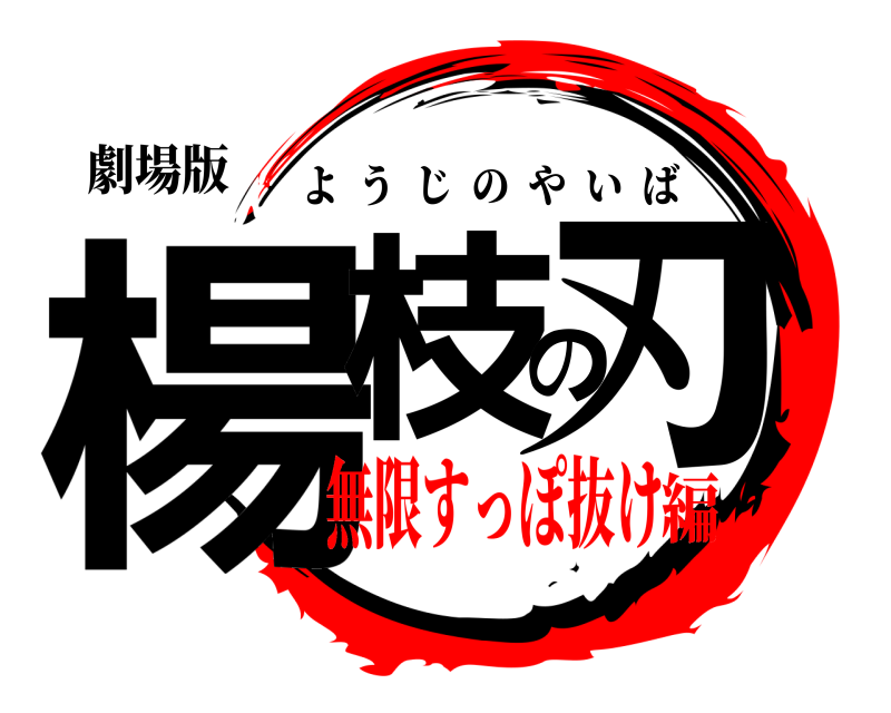 劇場版 楊枝の刃 ようじのやいば 無限すっぽ抜け編