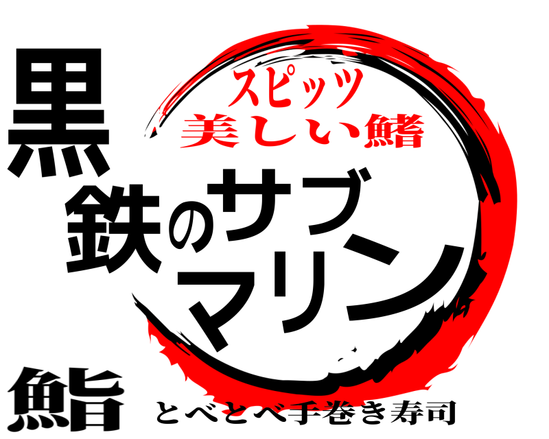 鮨 黒鉄のサブマリン とべとべ手巻き寿司 美しい鰭スピッツ
