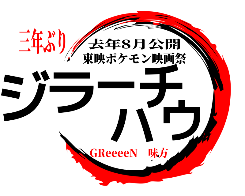 去年8月公開 ジラーチハウ 東映ポケモン映画祭 GReeeeN 味方三年ぶり