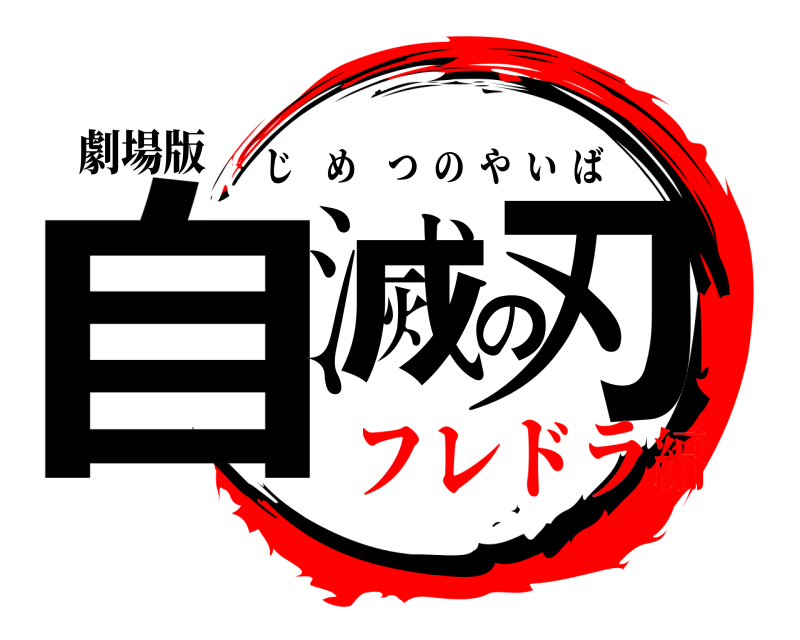 劇場版 自滅の刃 じめつのやいば フレドラ編