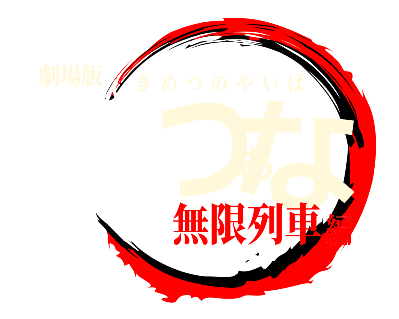 劇場版 けつあな きめつのやいば 無限列車編
