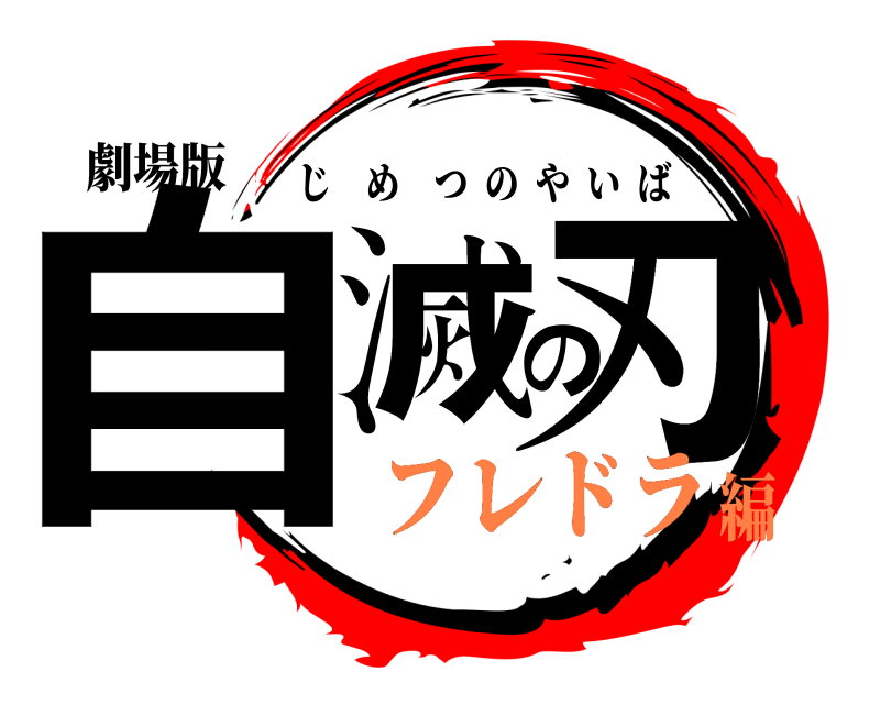 劇場版 自滅の刃 じめつのやいば フレドラ編