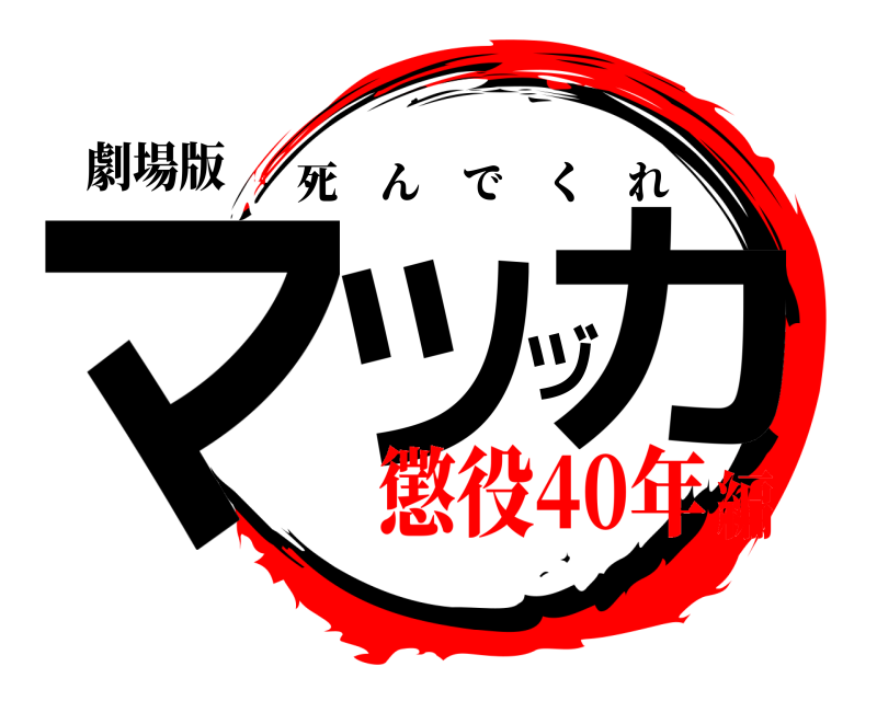 劇場版 マツヅカ 死んでくれ 懲役40年編