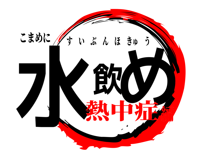 こまめに 水飲め すいぶんほきゅう 熱中症編