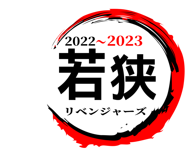 2022 若狭 リベンジャーズ 2023～