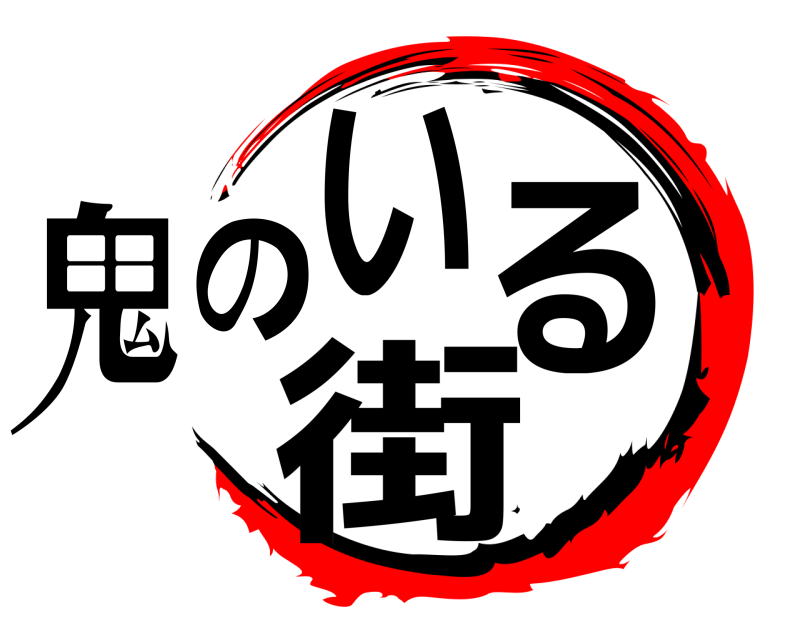 鬼のいる街  