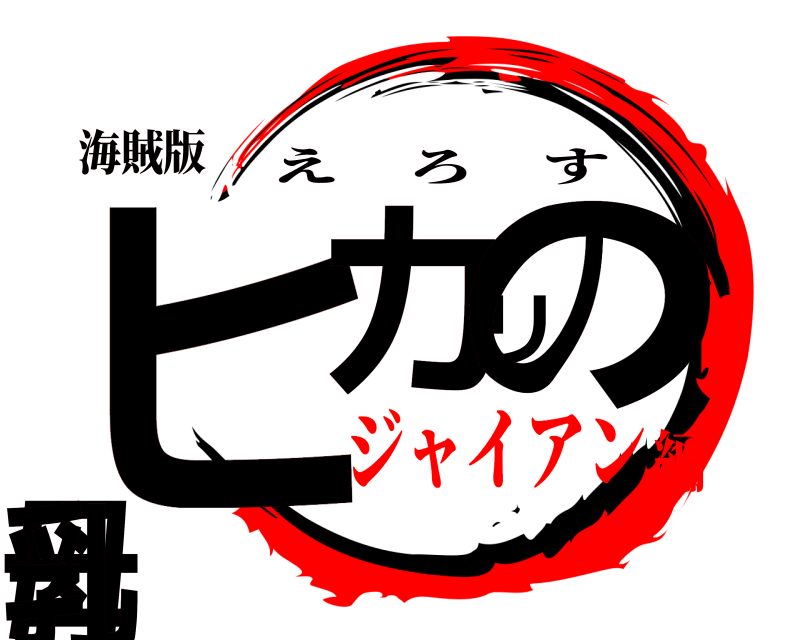 海賊版 ヒカリの母乳 えろす ジャイアン編