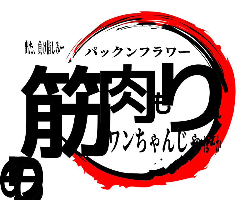 出た、負け惜しみー 筋肉もりもりの パックンフラワー ワンちゃんじゃばーか