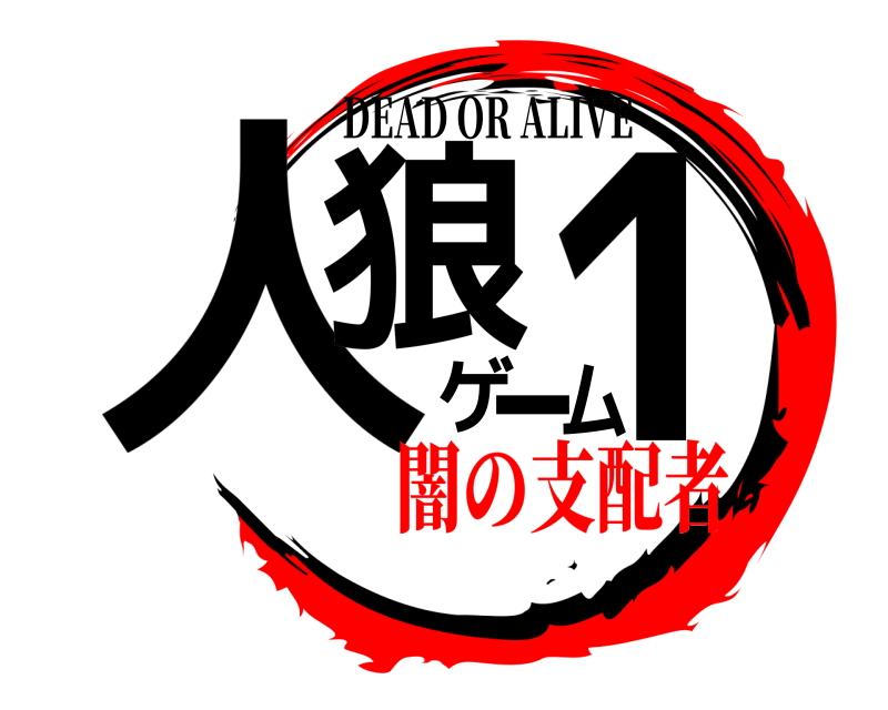 人狼ゲーム1 DEAD OR ALIVE 闇の支配者
