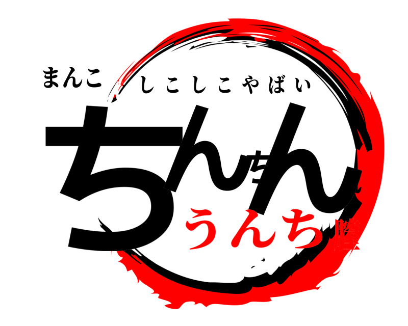 まんこ ちんちん しこしこやばい うんち膣