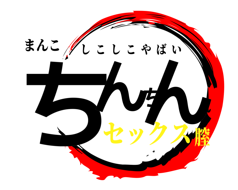 まんこ ちんちん しこしこやばい セックス膣