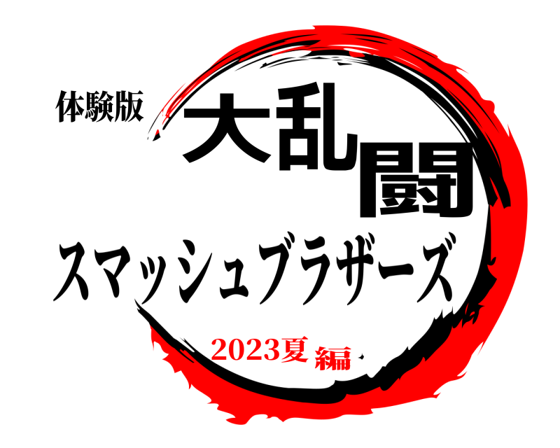 体験版 大乱闘 スマッシュブラザーズ 2023夏編