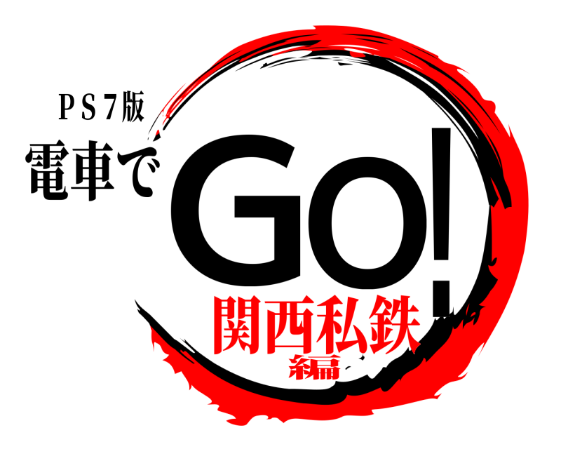 ＰＳ７版 ＧＯ！ 電車で 関西私鉄編
