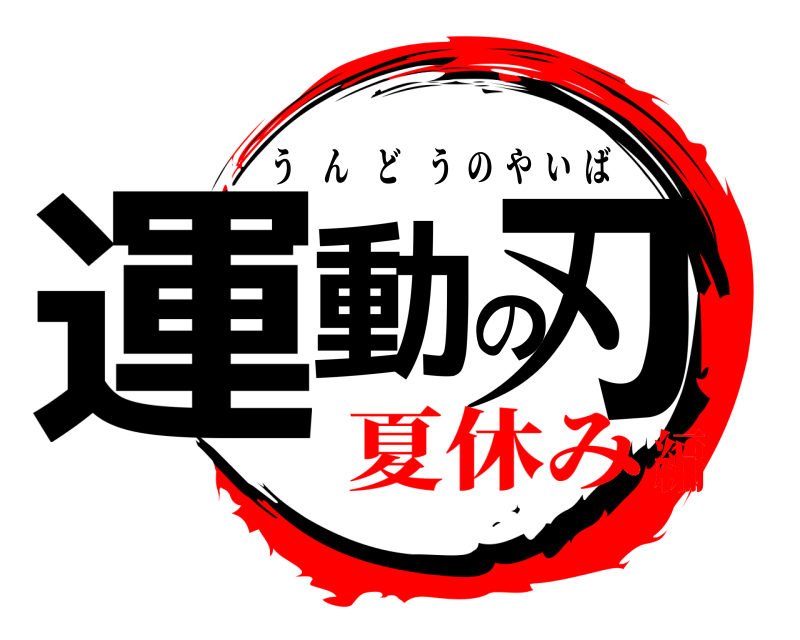  運動の刃 うんどうのやいば 夏休み編