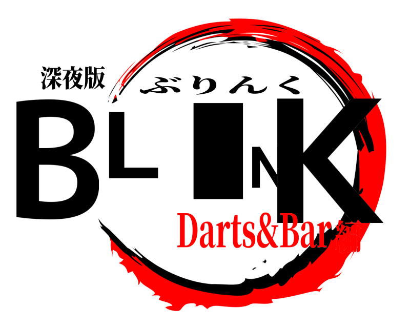 深夜版 BLINK ぶりんく Darts&Bar編