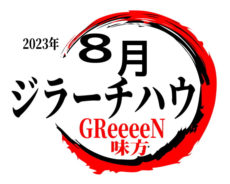 2023年 ８月 ジラーチハウ GReeeeN味方