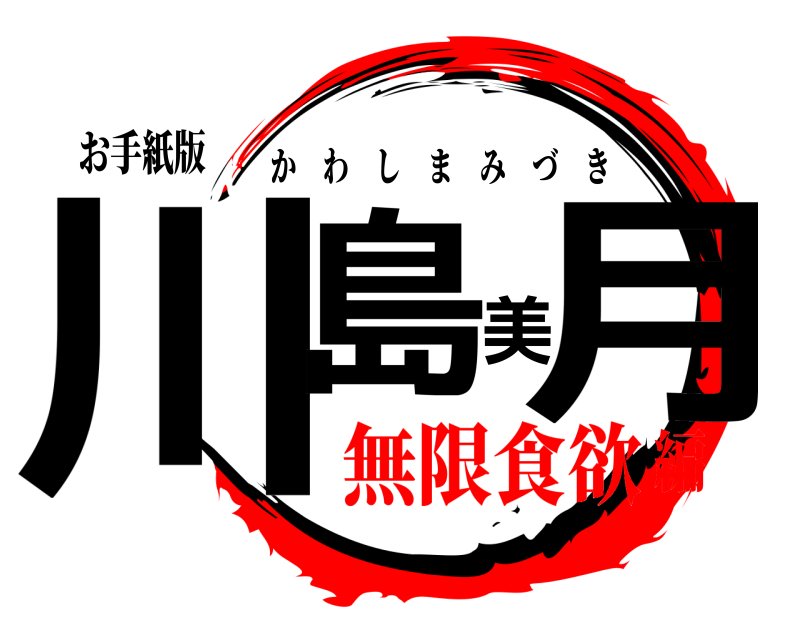 お手紙版 川島美月 かわしまみづき 無限食欲編