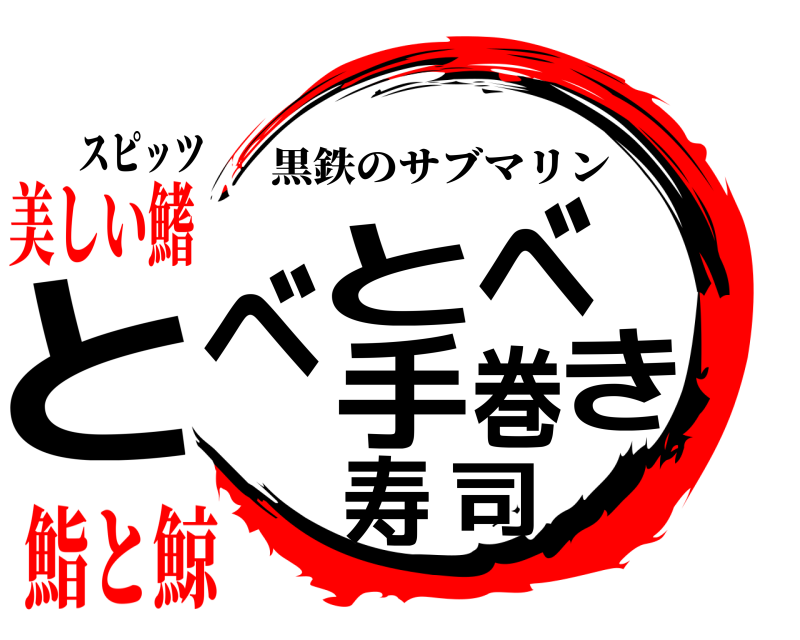 スピッツ とべとべ手巻き寿司 黒鉄のサブマリン 美しい鰭鮨と鯨