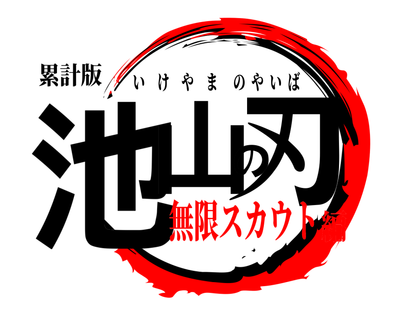 累計版 池山の刃 いけやまのやいば 無限スカウト編
